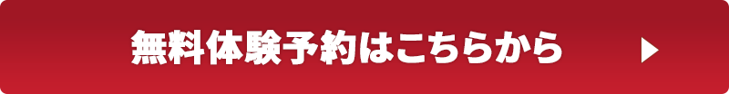 無料体験予約はこちらから