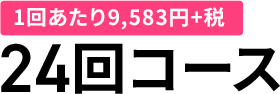 1回あたり9,583円+税 24回コース