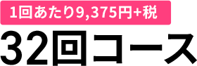 1回あたり9,375円+税 32回コース