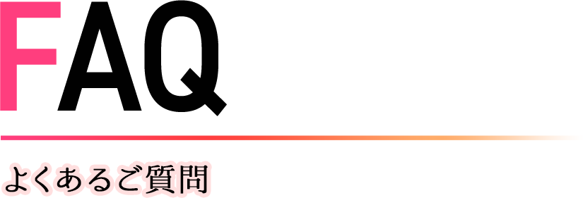 FAQ よくあるご質問
