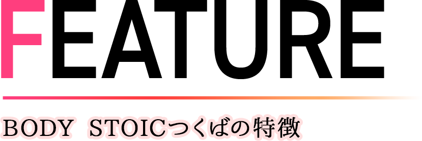 FEATURE BODY STOICつくばの特徴