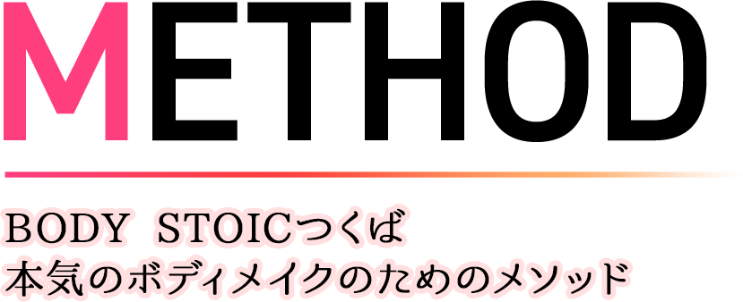 METHOD BODY STOICつくば本気のボディメイクのためのメソッド
