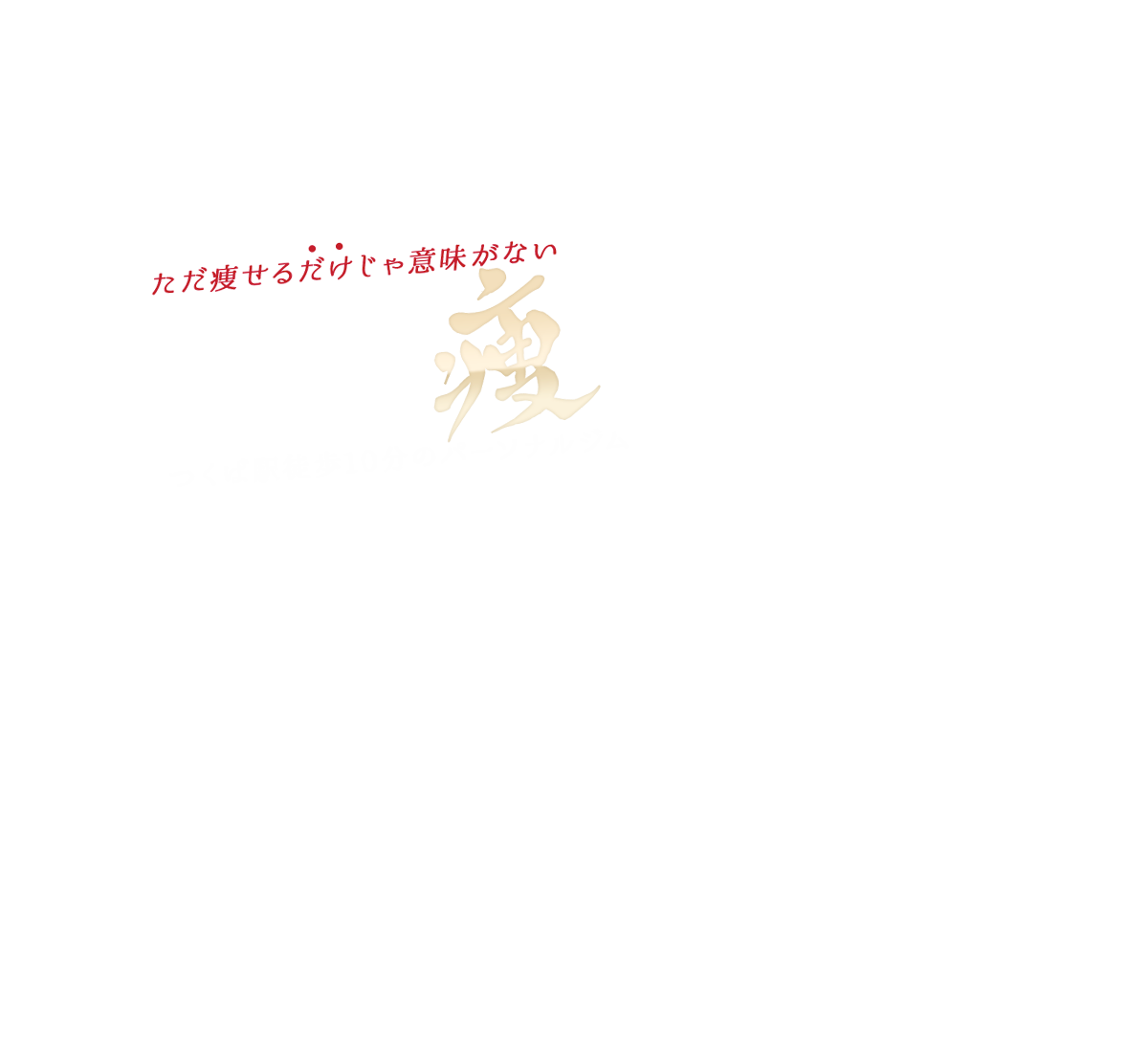 ただ痩せるだけじゃ意味がない　健康的に痩せるつくば駅徒歩10分のパーソナルジム　本格ボディメイク