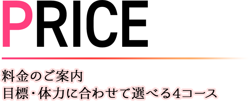 PRICE 料金のご案内目標・体力に合わせて選べる4コース