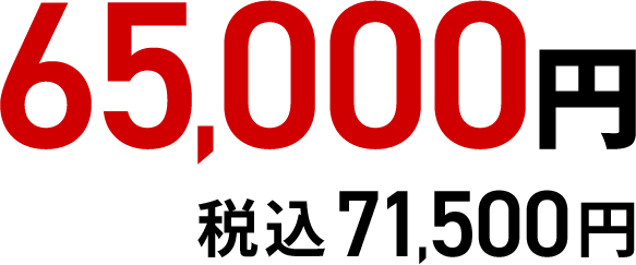 65,000円