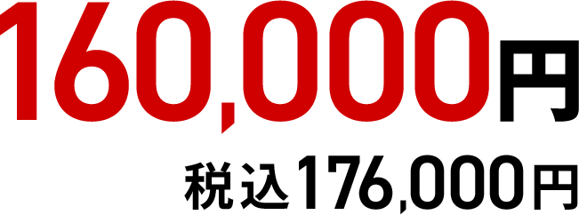 160,000円