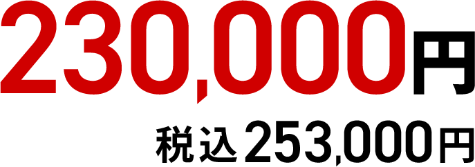 230,000円