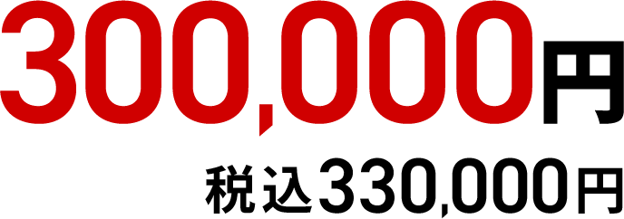 300,000円