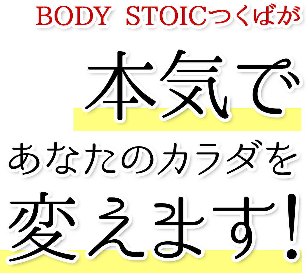 BODY STOICつくばが本気であなたのカラダを変えます！