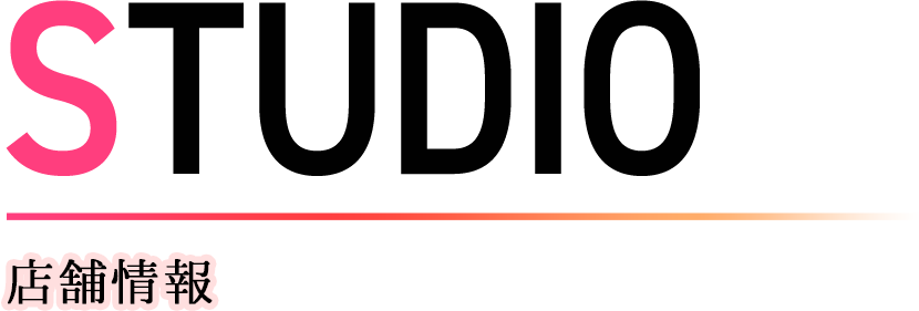 STUDIO 店舗情報