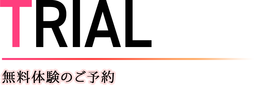 TRIAL 無料体験のご予約